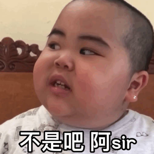 tatan表情包   不是吧 阿 sir