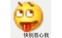 快别恶心我