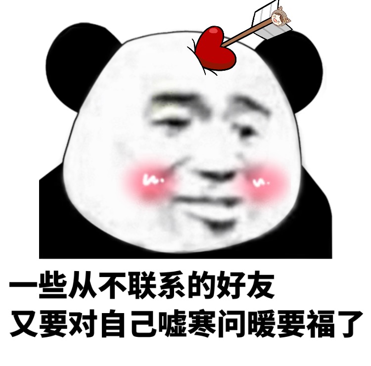 些从不联系的好友又要对自己嘘寒问暖要福了 - 熊猫头集福战队出击