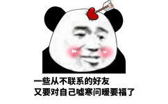 些从不联系的好友又要对自己嘘寒问暖要福了 - 熊猫头集福战队出击