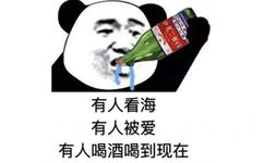 有人看海  有人被爱 有人喝酒到现在