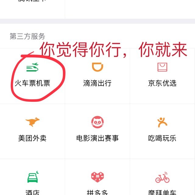 你觉得你行，你就来（微信->火车票机票）