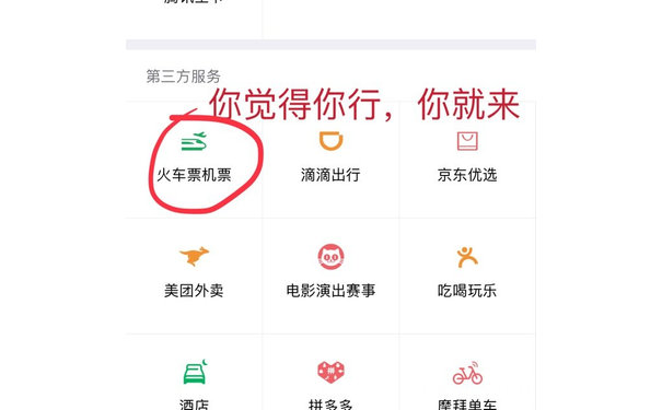 你觉得你行，你就来（微信->火车票机票）