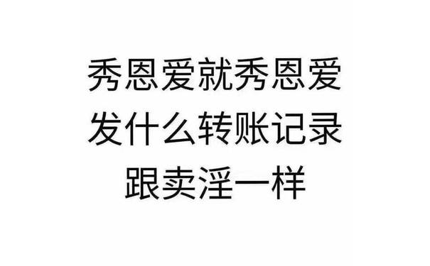 秀恩爱就秀恩爱，发什么转账记录，跟卖淫一样 - 单身狗们不哭