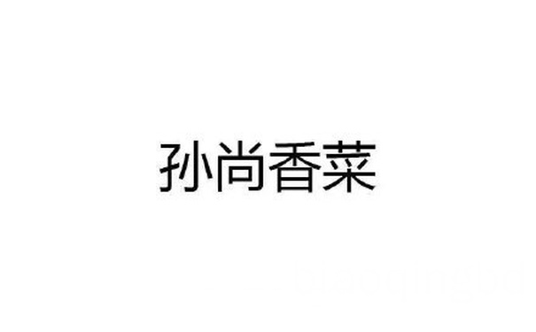 孙尚香菜 - 恶搞王者荣耀英雄名字