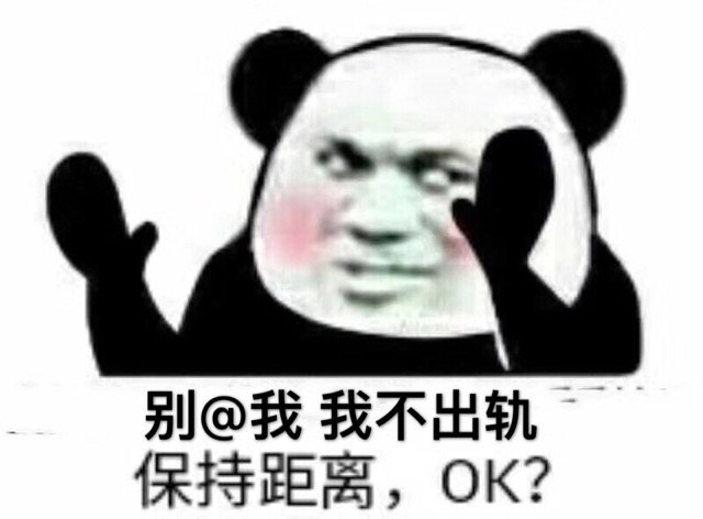 别@我我不出轨保持距离,OK?(熊猫头)