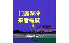 门庭深冷来者需诚- Stupidworld - 好看的朋友圈背景图