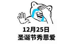 12月25日，圣诞节秀恩爱 - 天天虐狗