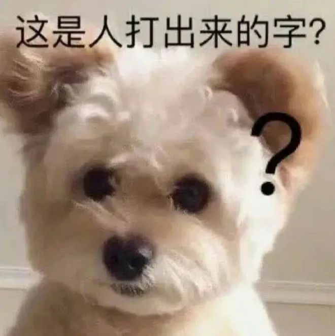 这是人打出来的字?