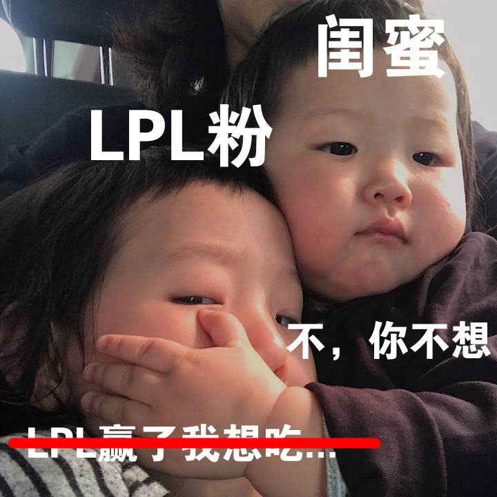 闺蜜LPL粉不,你不想-了士AIU■■ - LPL夺冠版克制表情包​