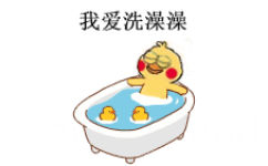 我爱洗澡澡 - 小黄鸡洗澡表情包
