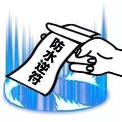 防水逆符 - 各种符 水逆退散