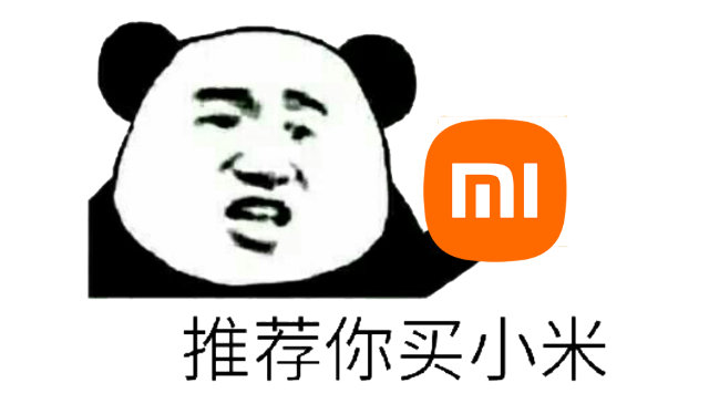 nl推荐你买小米(熊猫头表情包)