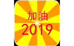 加油2019 - 2019年表情包，新年快乐！