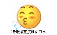 我他妈直接吐你口水