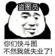 盗图员你们快斗图不然我就失业了!