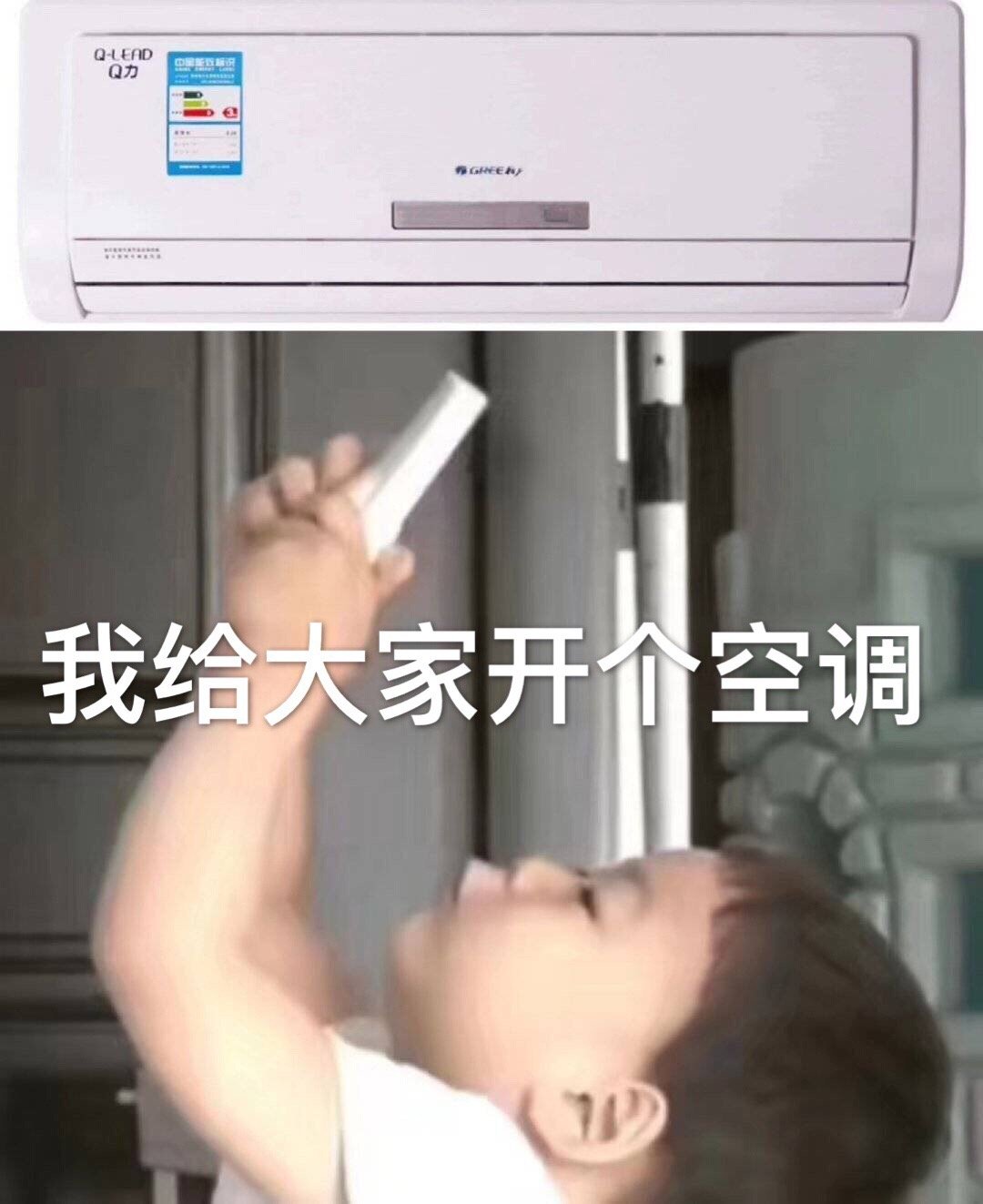 我给大家开个空调