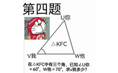 第四题U你疯狂星期四4m199KFC4008-829-823△KFCV我W他在△KFC中有三个角，已知∠U你=60°，W他=70°，求v我多少？(疯狂星期四表情包)