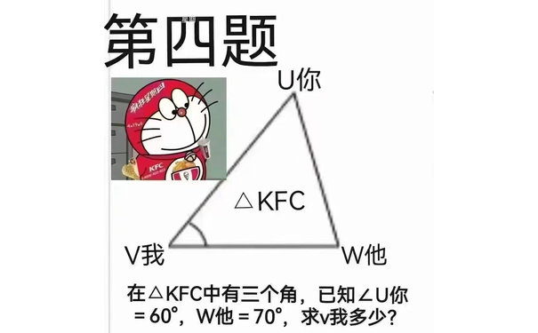 第四题U你疯狂星期四4m199KFC4008-829-823△KFCV我W他在△KFC中有三个角，已知∠U你=60°，W他=70°，求v我多少？(疯狂星期四表情包)