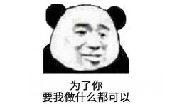 为？你要我做什么都可以