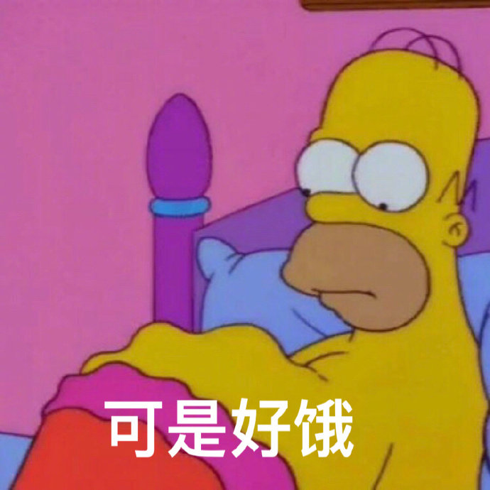 可是好饿 - 当我吃了夜宵之后