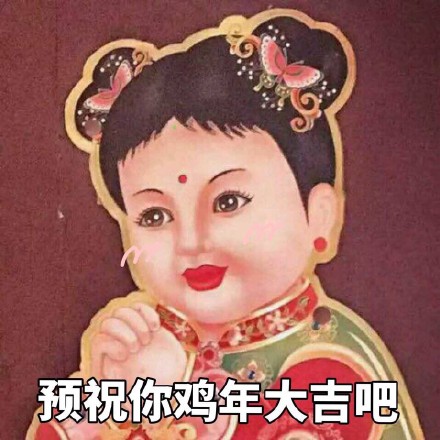 预祝你鸡年大吉吧！ - 在这里给大家拜个早年，祝大家鸡年大吉吧！