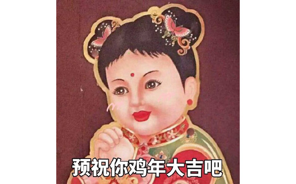 预祝你鸡年大吉吧！ - 在这里给大家拜个早年，祝大家鸡年大吉吧！