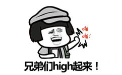 兄弟们high起来！ - 放假啦放假啦放假啦！！！！