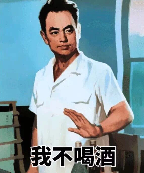 我不喝酒 - 群主来发红包了 （海报）80年代