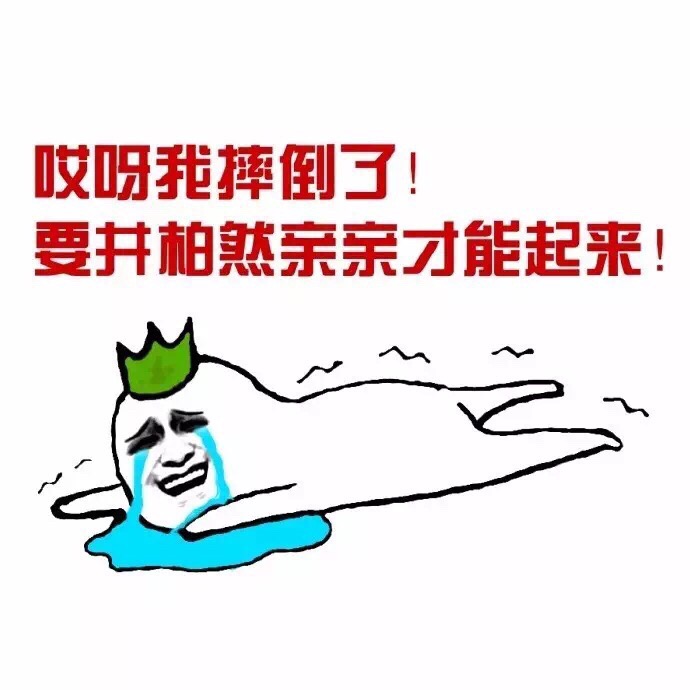 哎呀我摔倒了！要井柏然亲亲才能起来！ - 我摔倒了，谁扶我起来！！！