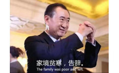 家境贫寒,告辞。The family was poor and left(王健林)