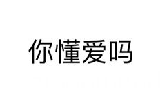 你懂爱吗 - 微信纯文字表情~~污（思想纯洁、未满十八岁慎入）