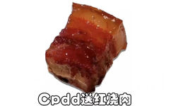 Cpdd送红烧肉