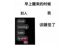 早上醒来的时候 别人 good morning 我该睡觉了