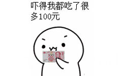 吓得我都吃了很多100元 - 第N波金馆长