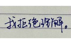 找拒绝郁(手写字体表情包)