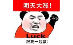 明天大涨!Luck 跟我一起喊:(炒股基金表情包)