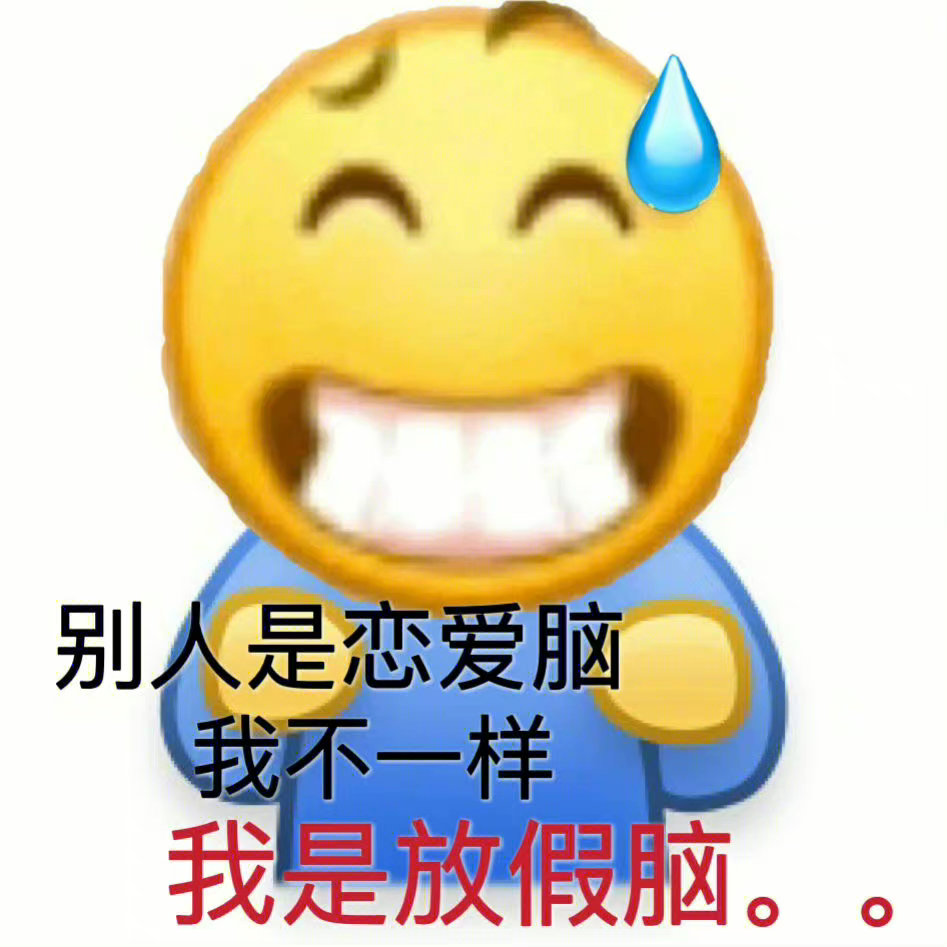 别人是恋爱脑我不一样我是放假脑。