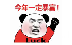 今年一定暴富!Luck (炒基金表情包 炒股表情包)