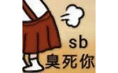 sb 臭死你