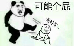 我可能。。。可能个屁