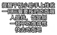 提醒干饭小助手上线啦一日三餐要按时吃饭喔人是铁,饭是钢顿不吃饿得慌快去吃饭吧