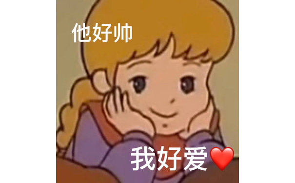 他好帅我好爱 - 莎拉公主表情包