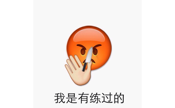 我是有练过的 - emoji表情包