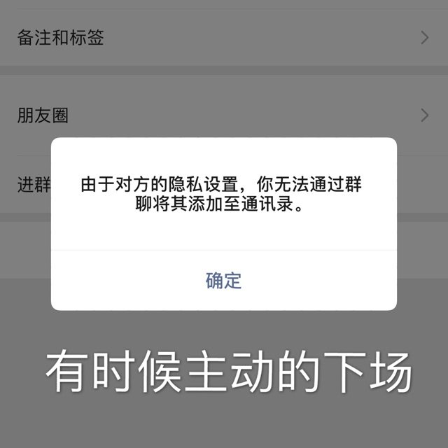 备注和标签朋友圈进群由于对方的隐私设置,你无法通过群聊将其添加至通讯录。确定有时候主动的下场