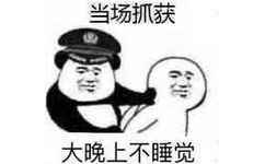 当场抓获：大晚上不睡觉