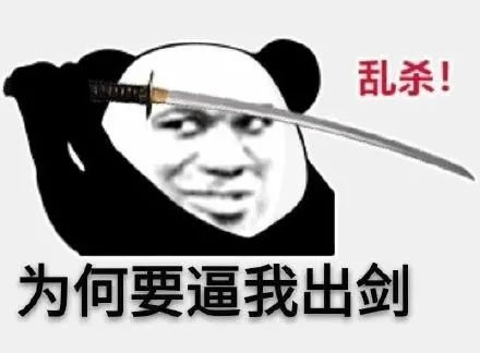 乱杀!为何要逼我出剑(熊猫头表情包)