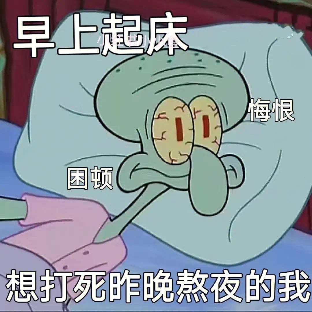 早上起床悔恨困顿想打死昨晚熬夜的我