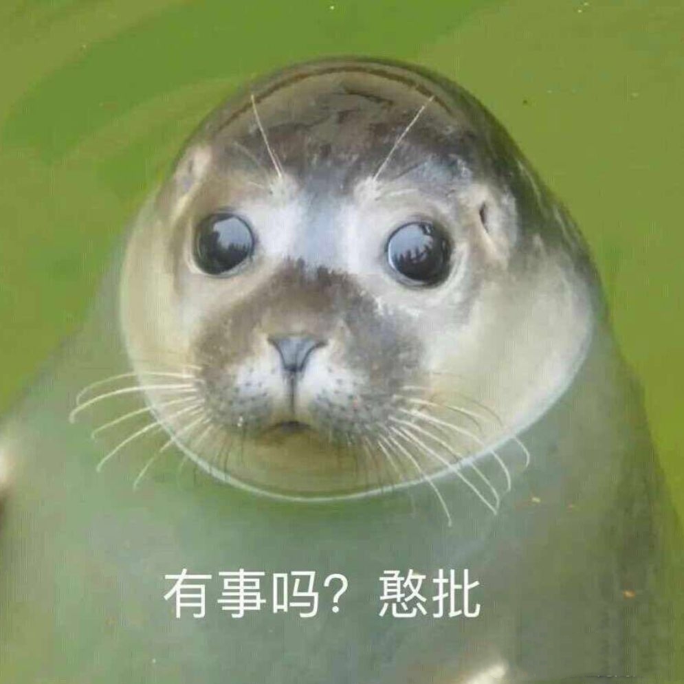 有事吗？憨批