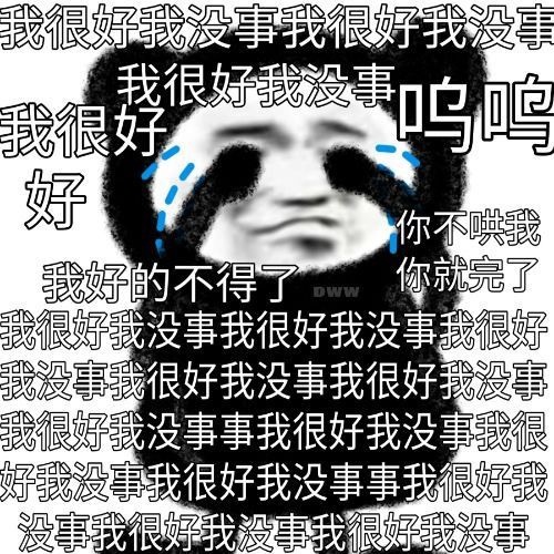 我很好我没事我很好我没寻我很好我没事我很好呜呜好你不哄我我好的不得了你就完了我很好我没事我很好我没事我很好我没事我很好我没事我很好我没事我很好我没事事我很好我没事我很好我没事我很好我没事事我很好我没事我很好我没事我很好我没事 - 恋爱表情包